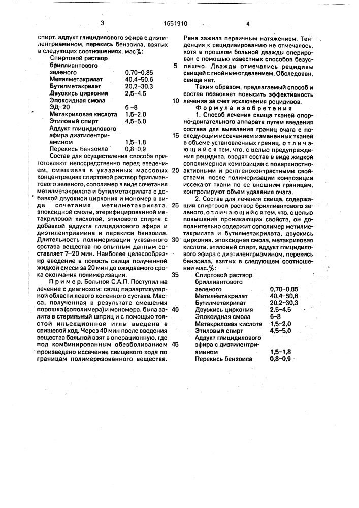 Способ лечения свища тканей опорно-двигательного аппарата и состав для его осуществления (патент 1651910)