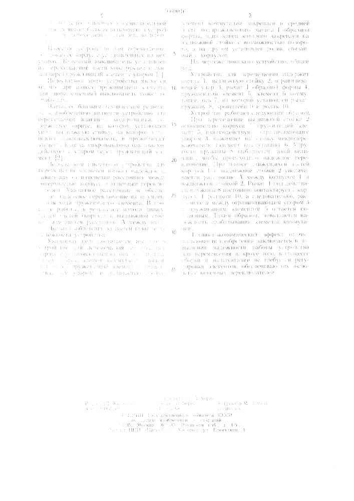 Устройство для перемещения (патент 1069016)