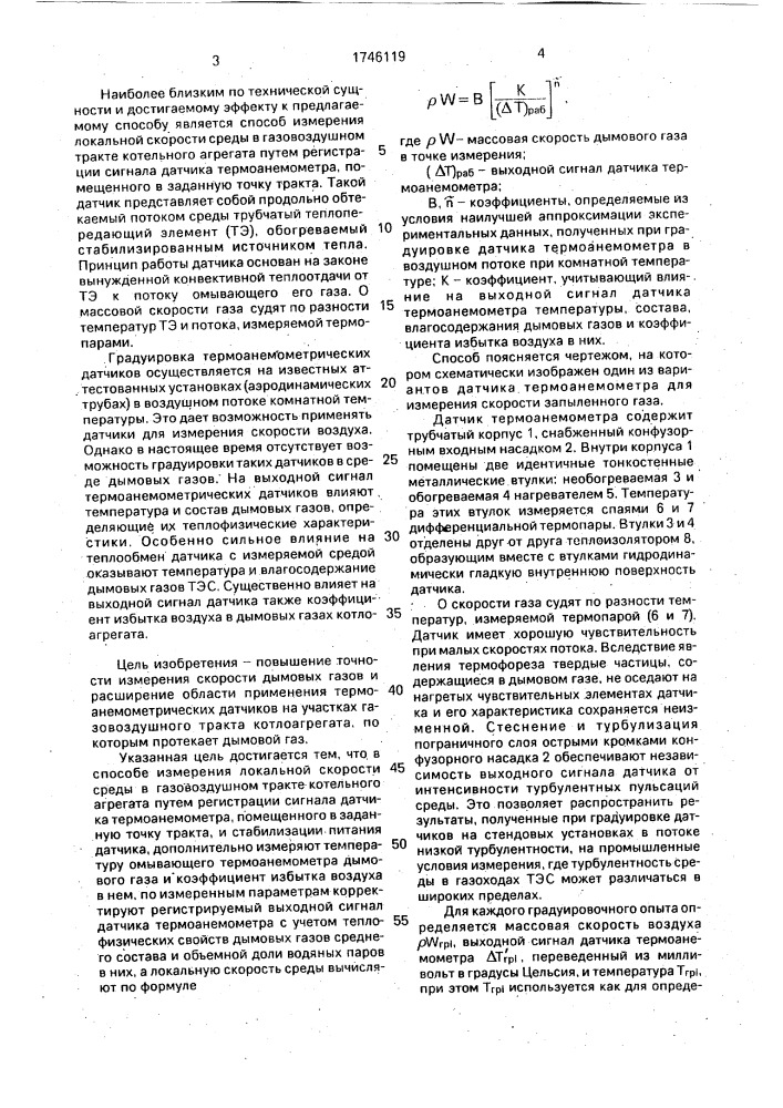 Способ измерения локальной скорости среды в газовоздушном тракте котельного агрегата (патент 1746119)