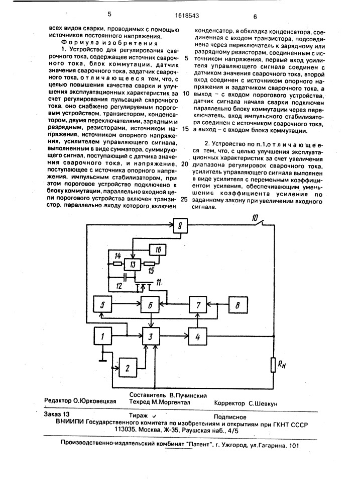 Устройство для регулирования сварочного тока (патент 1618543)