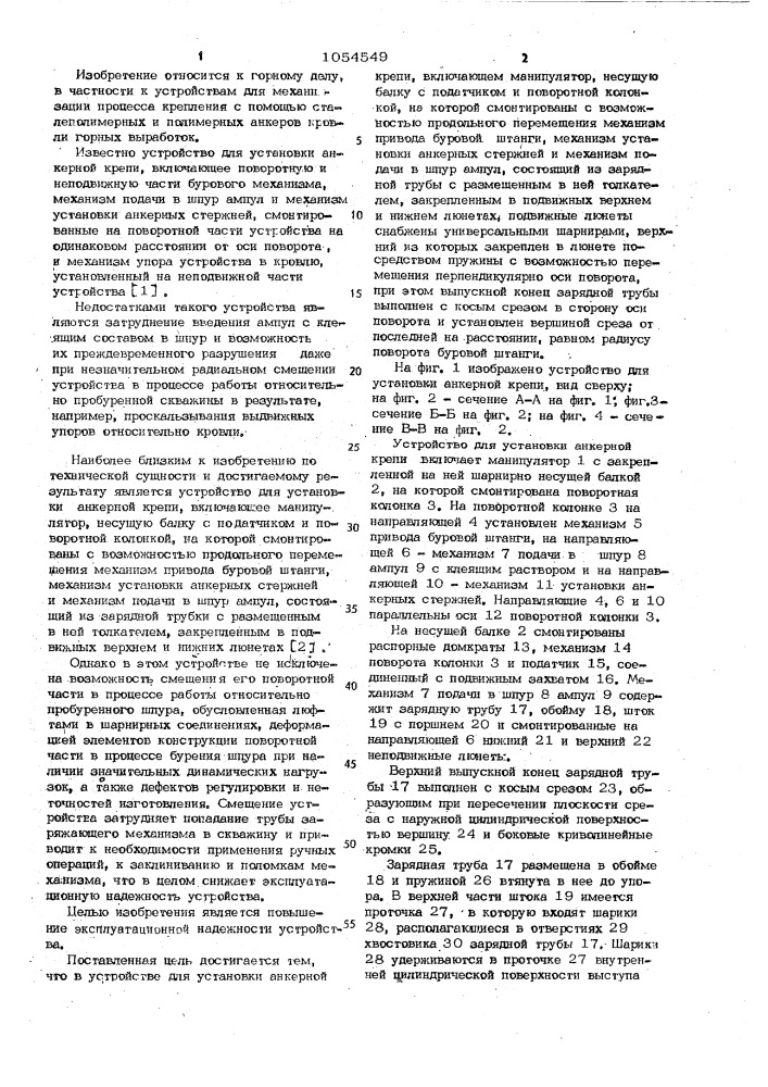 Устройство для установки анкерной крепи (патент 1054549)
