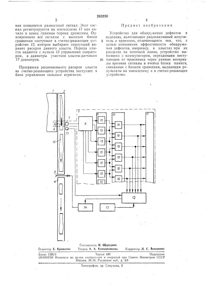 Устройство для обнаружения дефектов в изделиях (патент 263250)