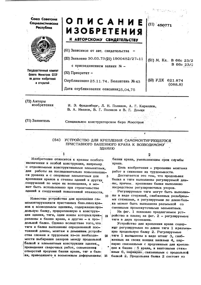 Устройство для крепления самомонтрующегося приставного башенного крана к возводимому зданию (патент 450771)