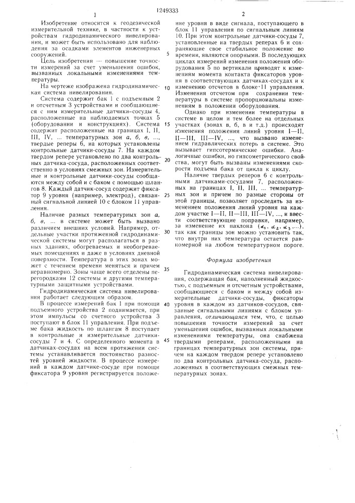 Гидродинамическая система нивелирования (патент 1249333)