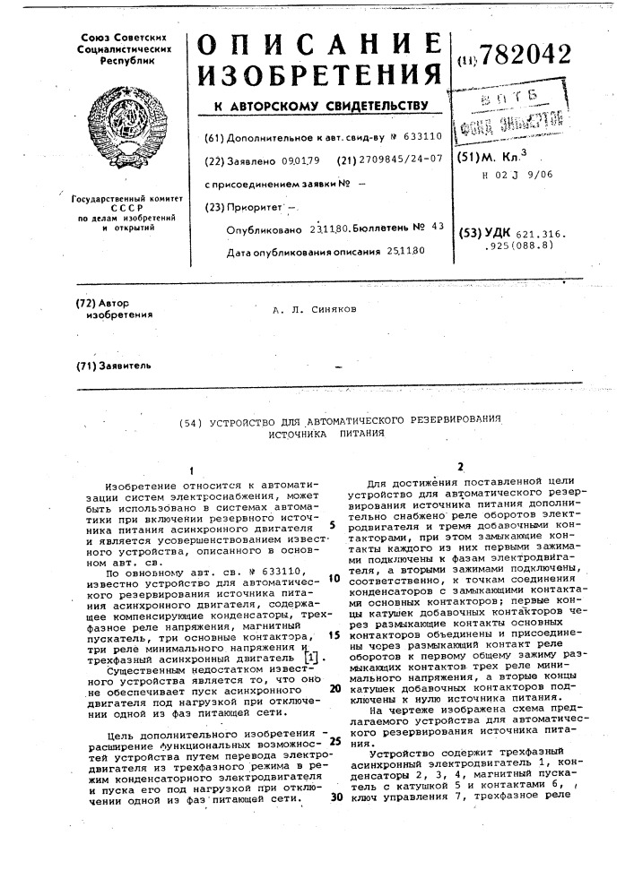 Устройство для автоматического резервирования источника питания (патент 782042)