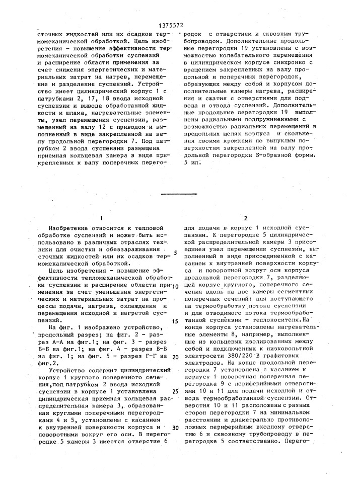 Устройство для тепловой обработки суспензий г.с.кучеренко (патент 1375572)