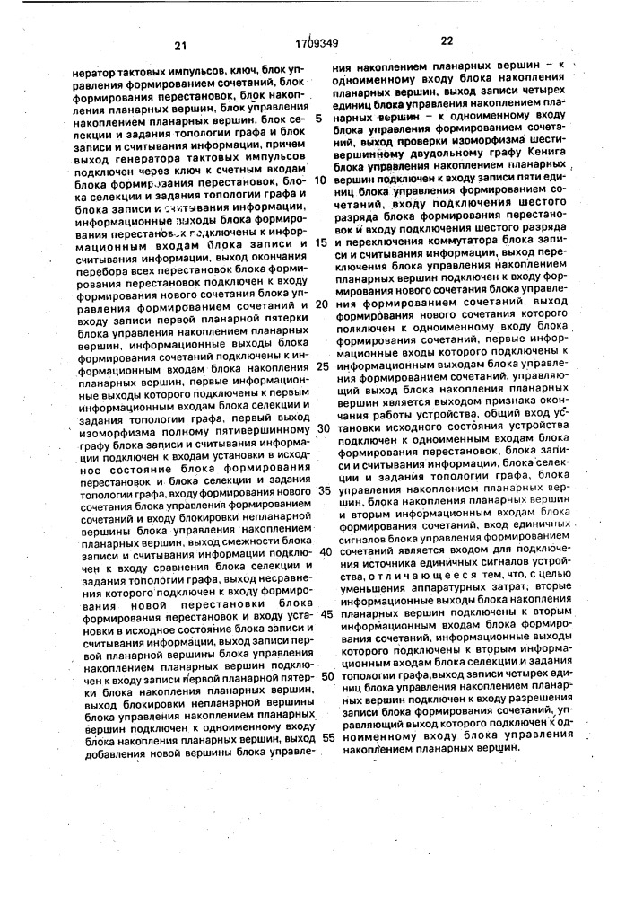 Устройство для решения комбинаторнологических задач на графах (патент 1709349)