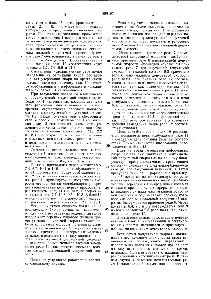 Устройство для регулирования скорости движения поезда (патент 998197)