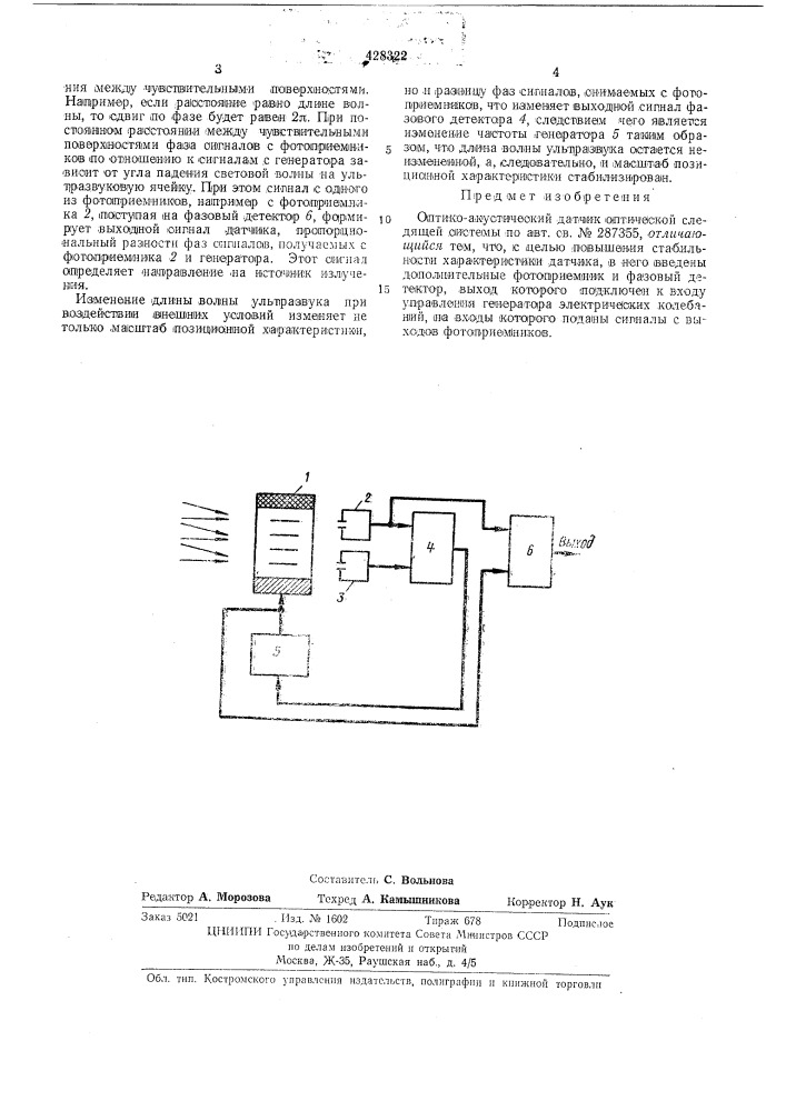 Оптико-акустический датчик оптической следящей системы (патент 428322)