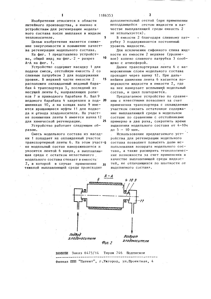 Установка для регенерации модельного состава (патент 1186353)