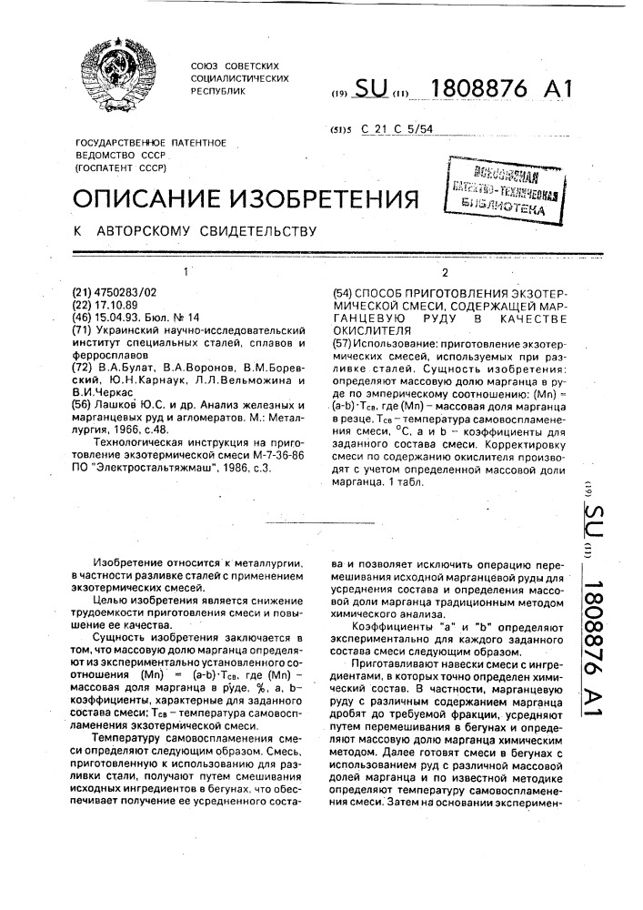 Способ изготовления экзотермической смеси, содержащей марганцевую руду в качестве окислителя (патент 1808876)