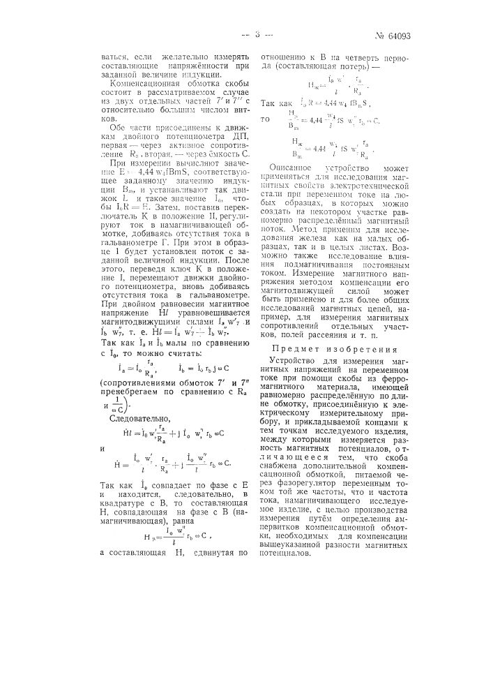 Устройство для измерения магнитных напряжений (патент 64093)