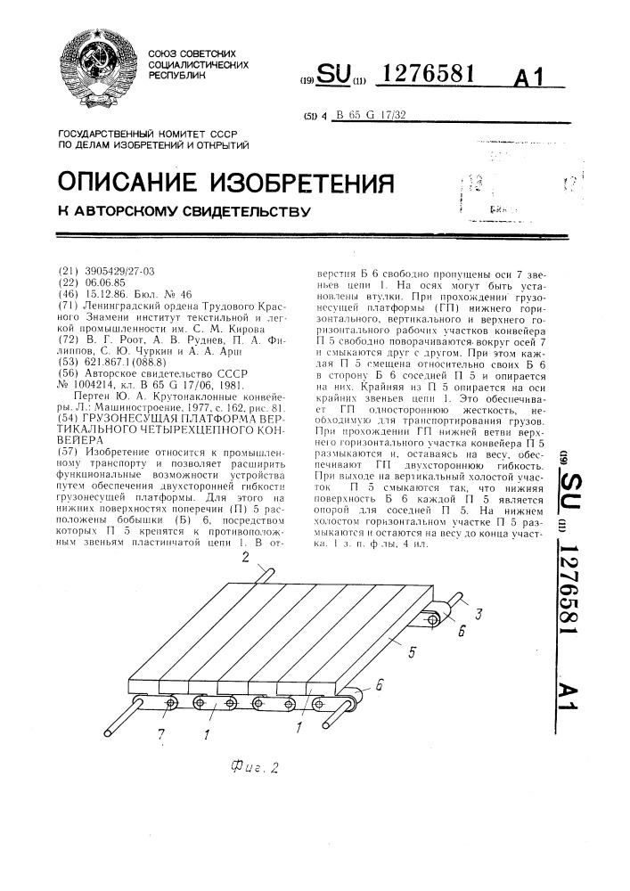 Грузонесущая платформа вертикального четырехцепного конвейера (патент 1276581)