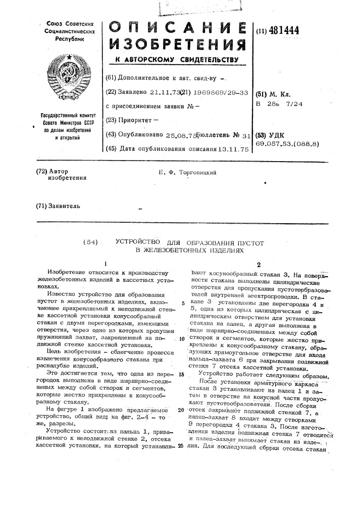 Устройство для образования пустот в железобетонных изделиях (патент 481444)