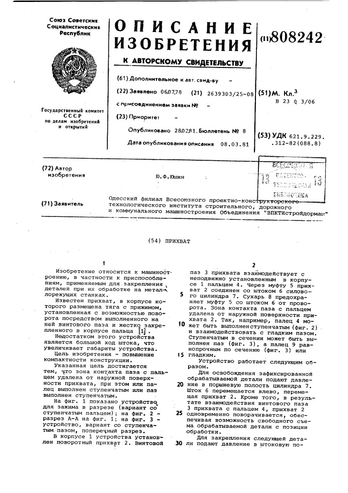 Прихват (патент 808242)