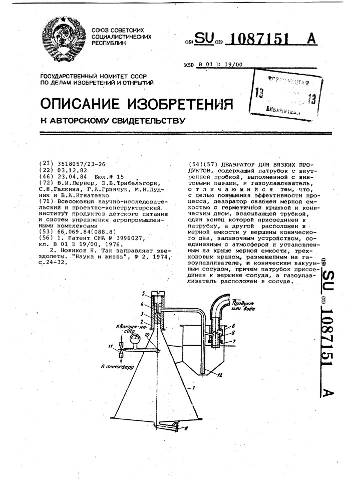 Деаэратор для вязких продуктов (патент 1087151)