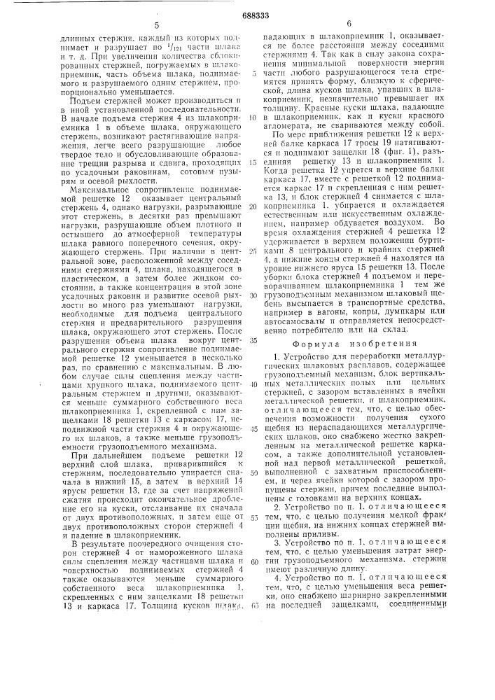 Устройство для переработки металлургических шлаковых расплавов (патент 688333)