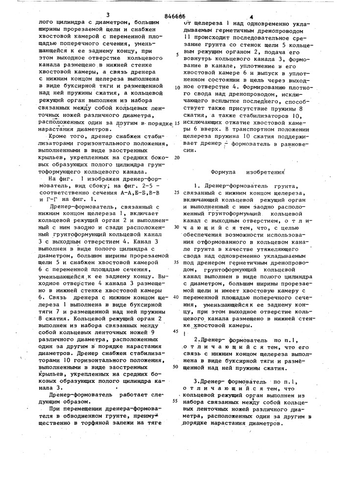 Дренер-формователь (патент 846666)
