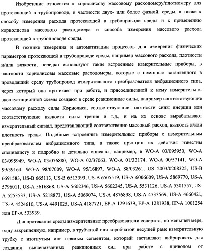 Кориолисов массовый расходомер, способ измерения массового расхода протекающей в трубопроводе среды, применение массового расходомера и способа измерения массового расхода протекающей в трубопроводе среды (патент 2339916)