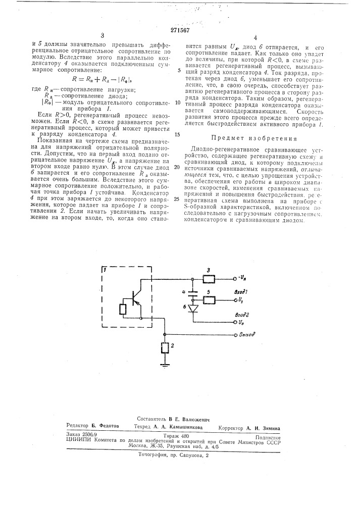 Диодно-регенеративное сравнивающее устройство (патент 271567)