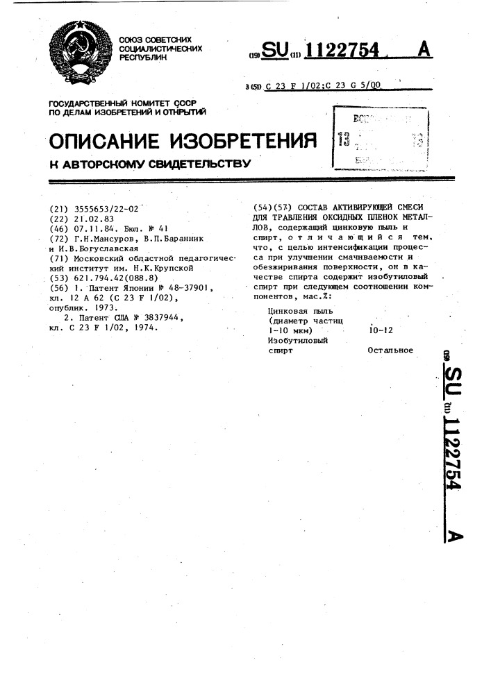 Состав активирующей смеси для травления оксидных пленок металлов (патент 1122754)