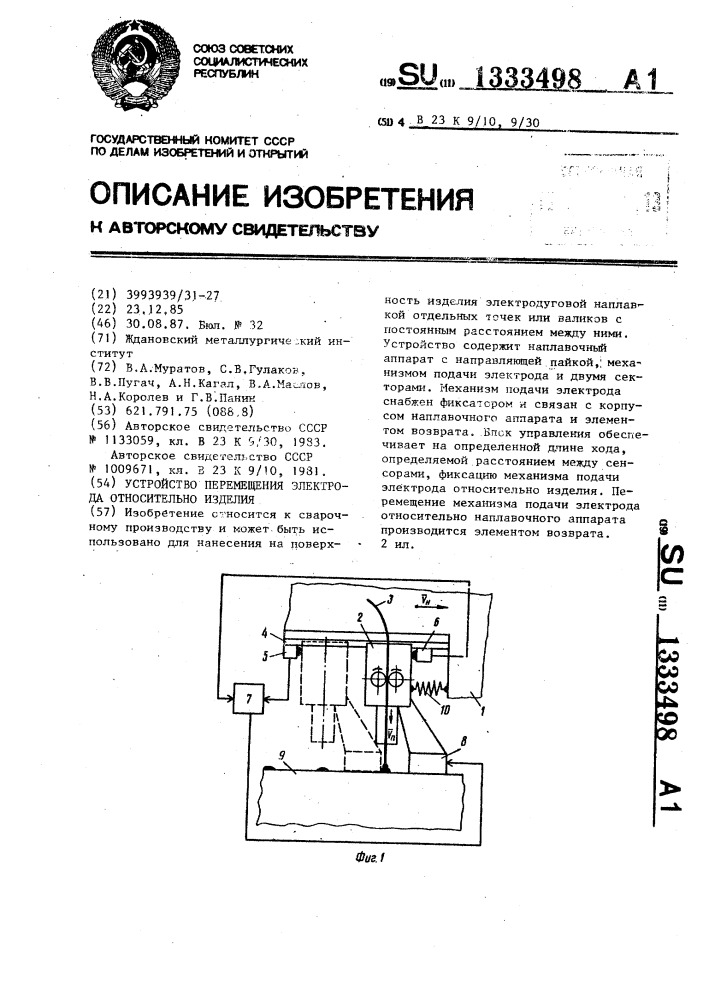 Устройство перемещения электрода относительно изделия (патент 1333498)