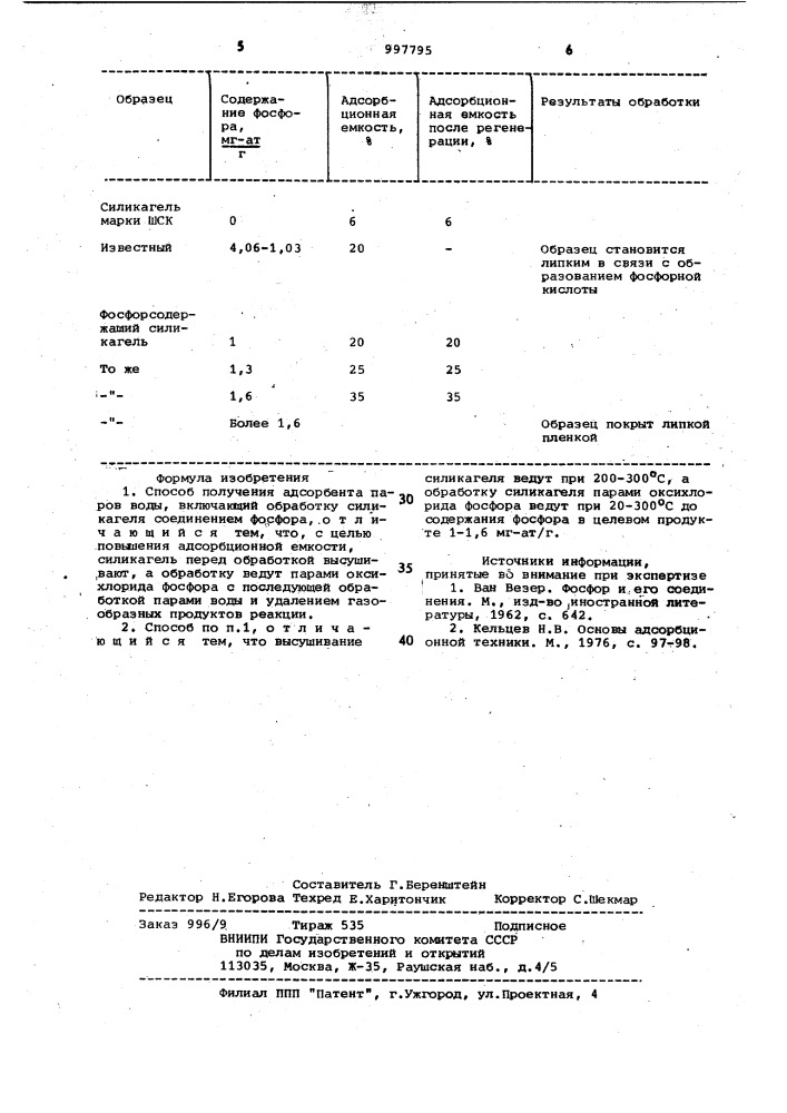 Способ получения адсорбента паров воды (патент 997795)