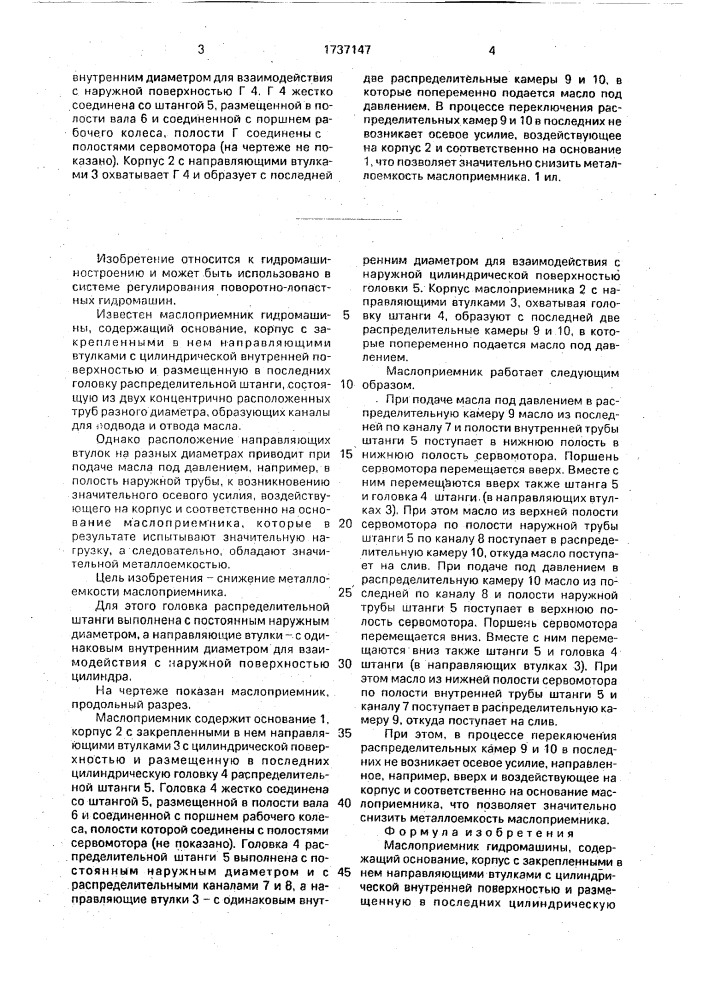 Маслоприемник гидромашины (патент 1737147)