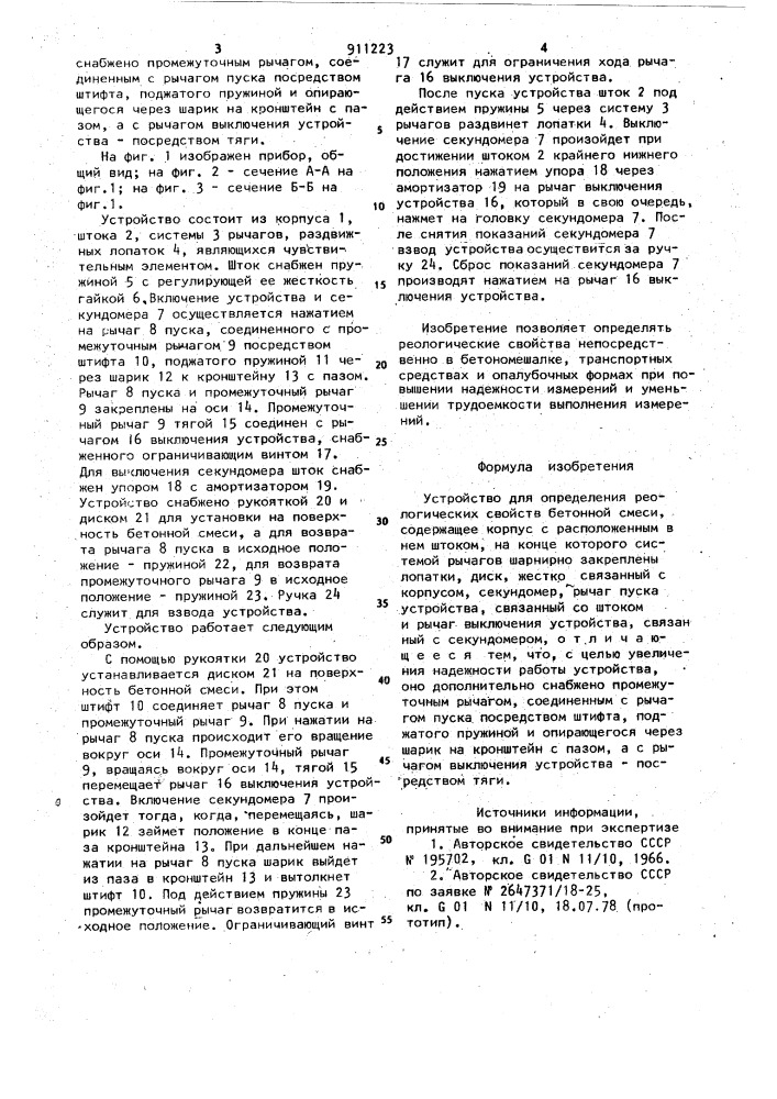 Устройство для определения реологических свойств бетонной смеси (патент 911223)