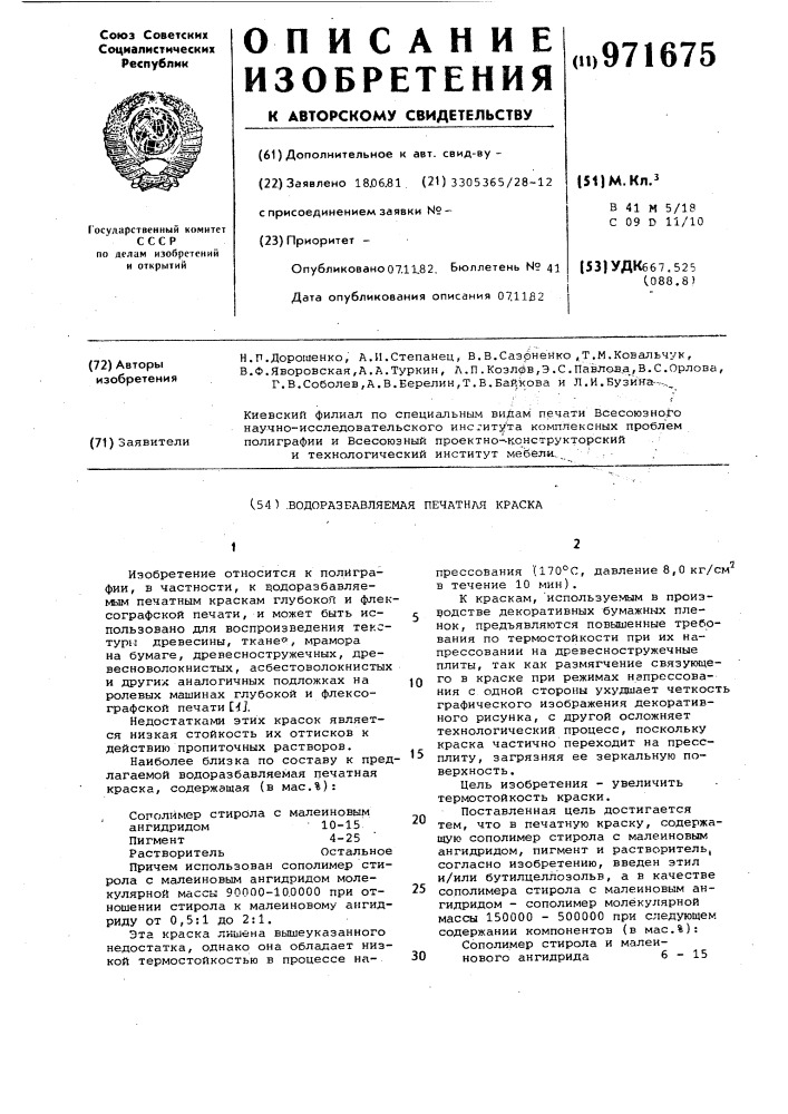 Водоразбавляемая печатная краска (патент 971675)