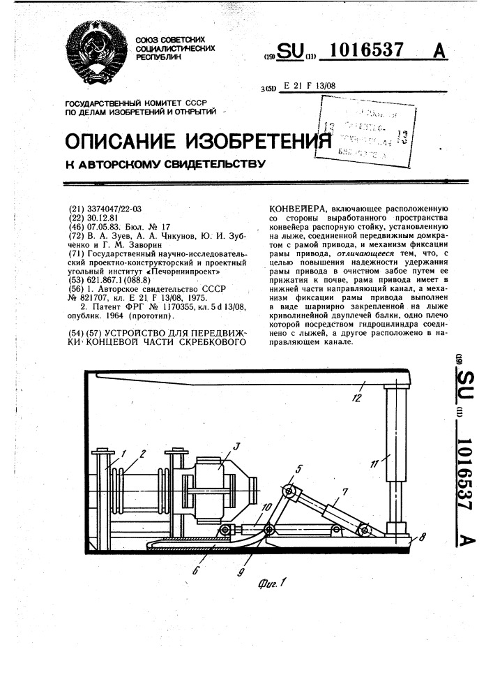 Устройство для передвижки концевой части скребкового конвейера (патент 1016537)