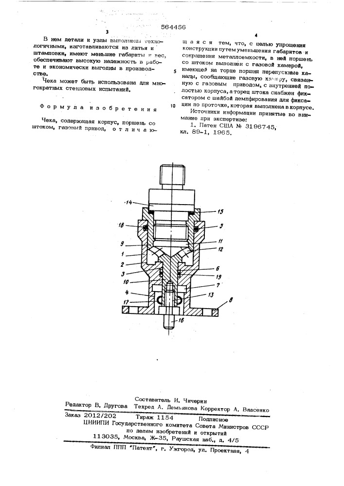Чека (патент 564456)