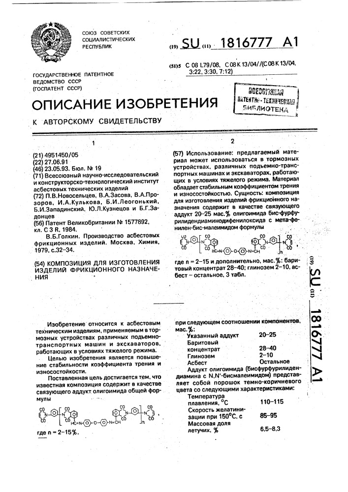 Композиция для изготовления изделий фрикционного назначения (патент 1816777)