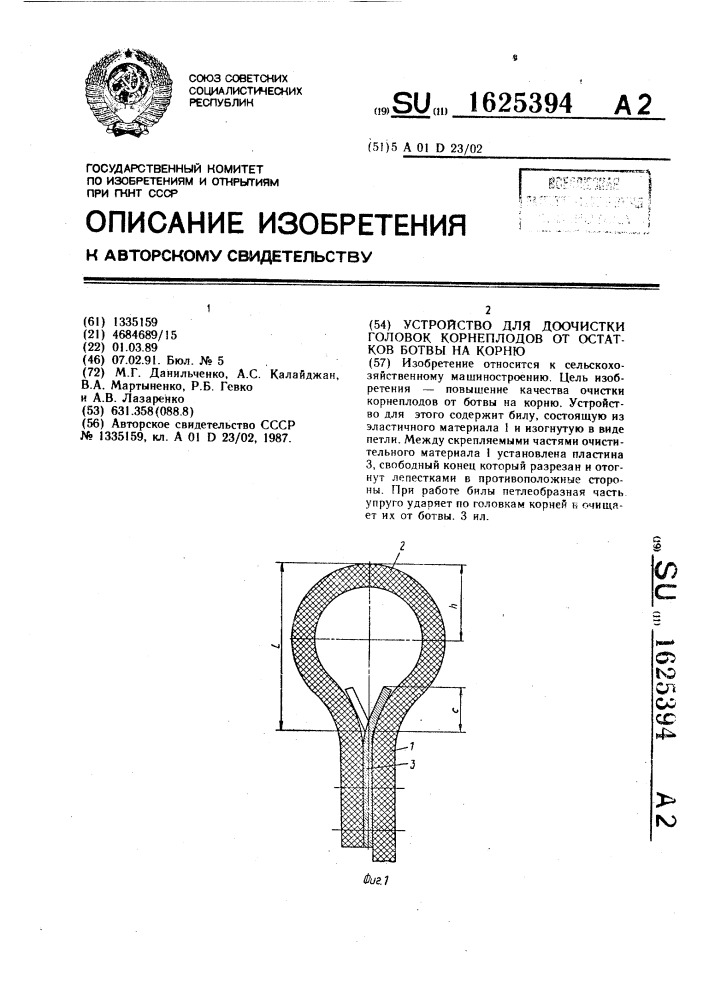 Устройство для доочистки головок корнеплодов от остатков ботвы на корню (патент 1625394)