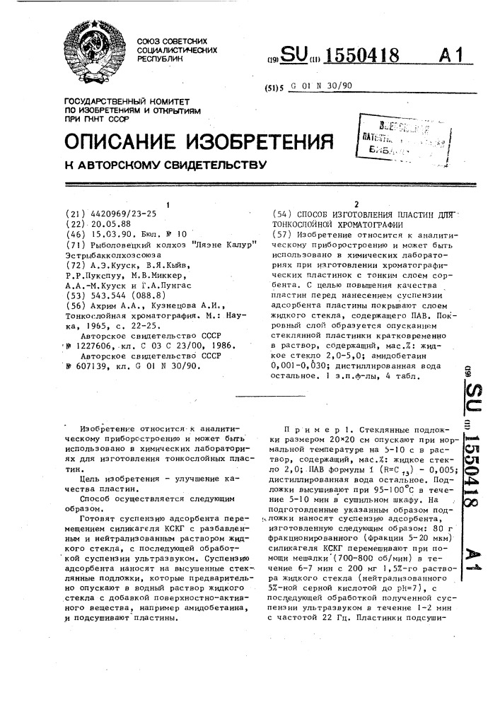 Способ изготовления пластин для тонкослойной хроматографии (патент 1550418)