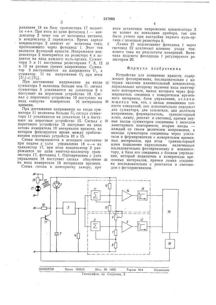 Устройство для измерения яркости (патент 517805)