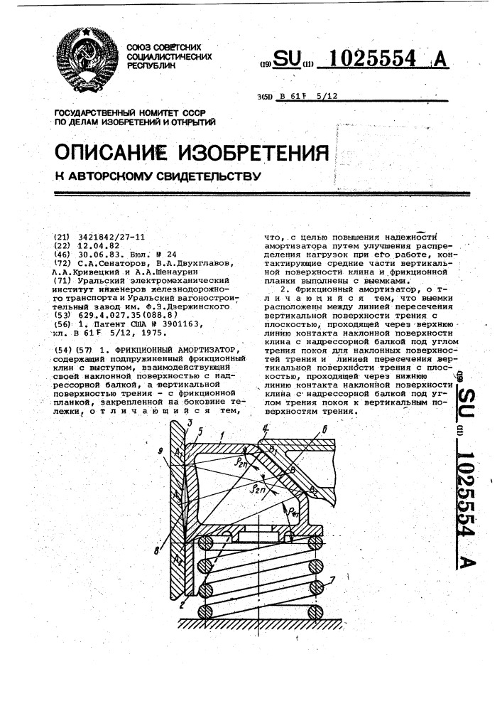 Фрикционный амортизатор (патент 1025554)