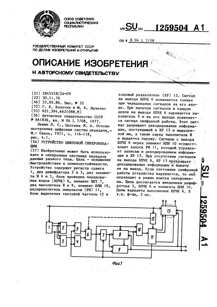 Устройство цикловой синхронизации (патент 1259504)
