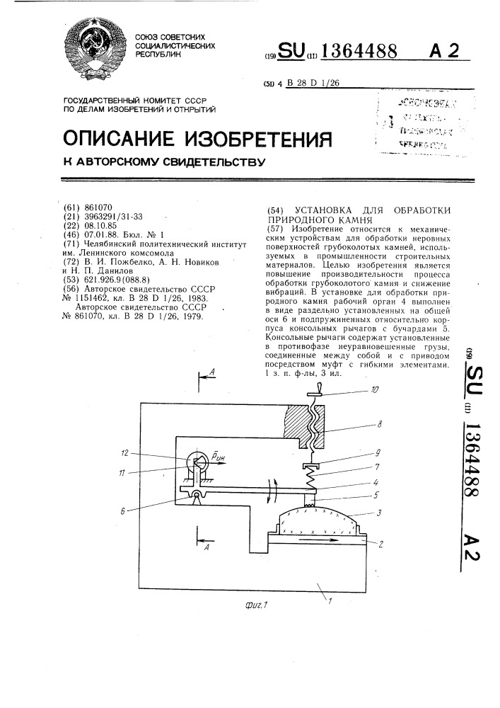 Установка для обработки природного камня (патент 1364488)