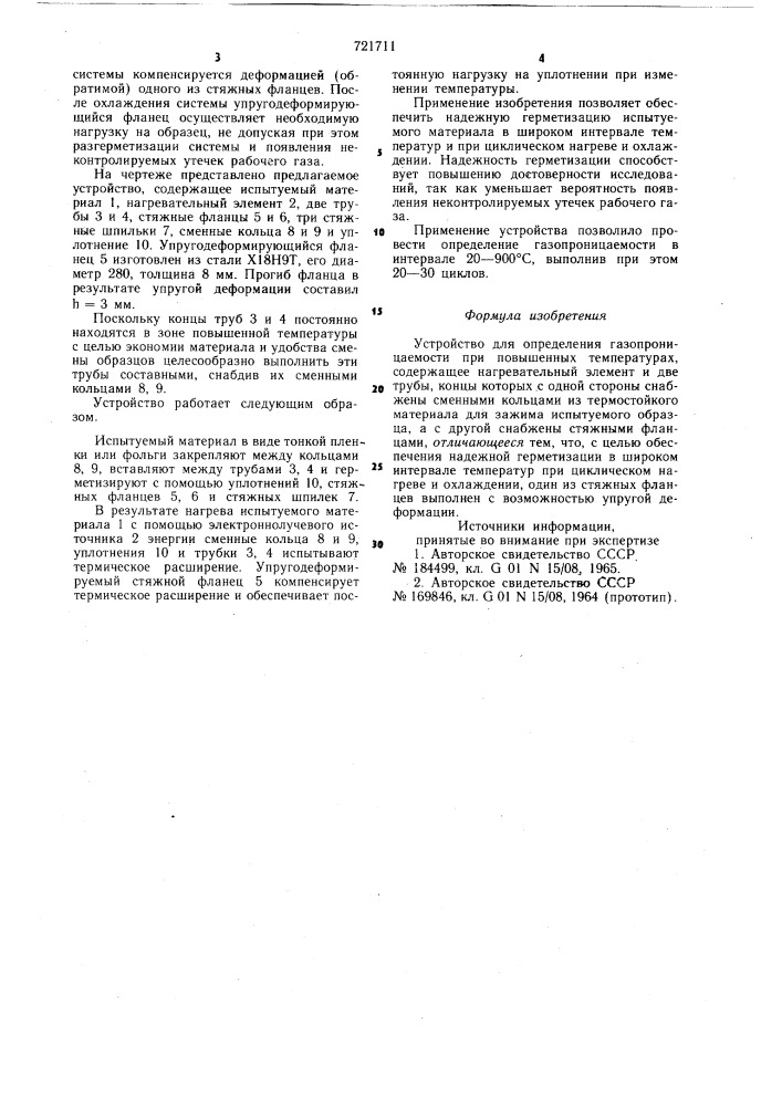 Устройство для определения газопроницаемости при повышенных температурах (патент 721711)