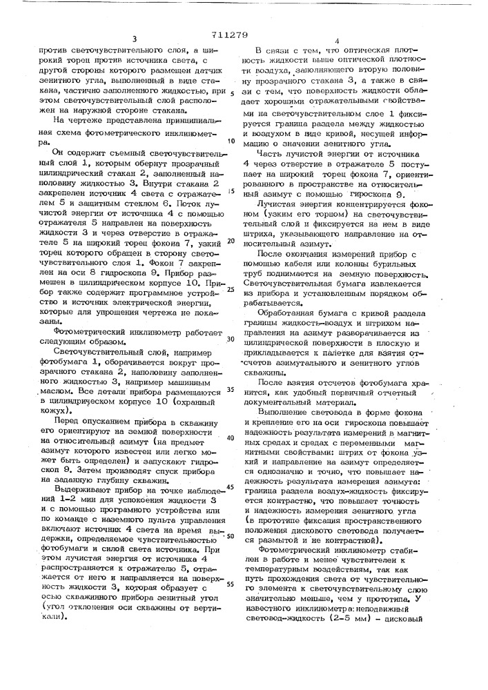 Фотометрический инклинометр (патент 711279)