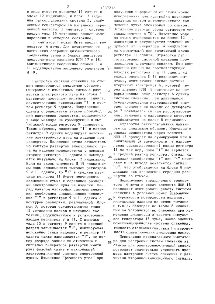 Система автоматического управления процессом электронно- лучевой сварки (патент 1337218)