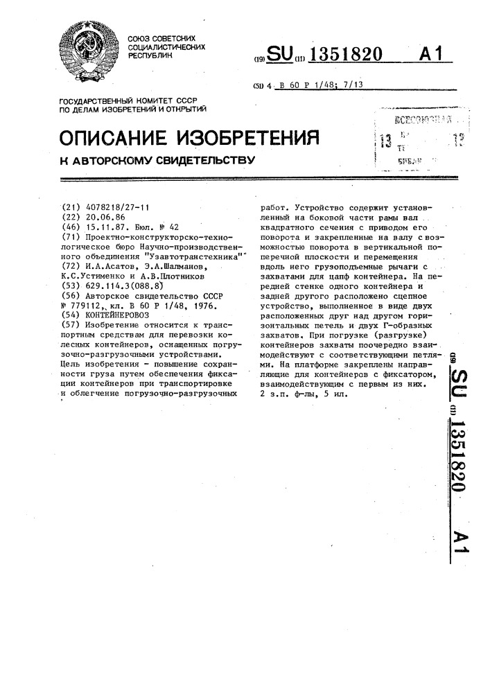 Контейнеровоз (патент 1351820)