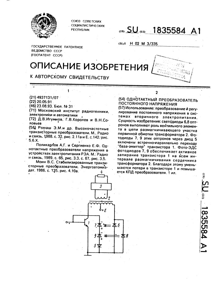 Однотактный преобразователь постоянного напряжения (патент 1835584)