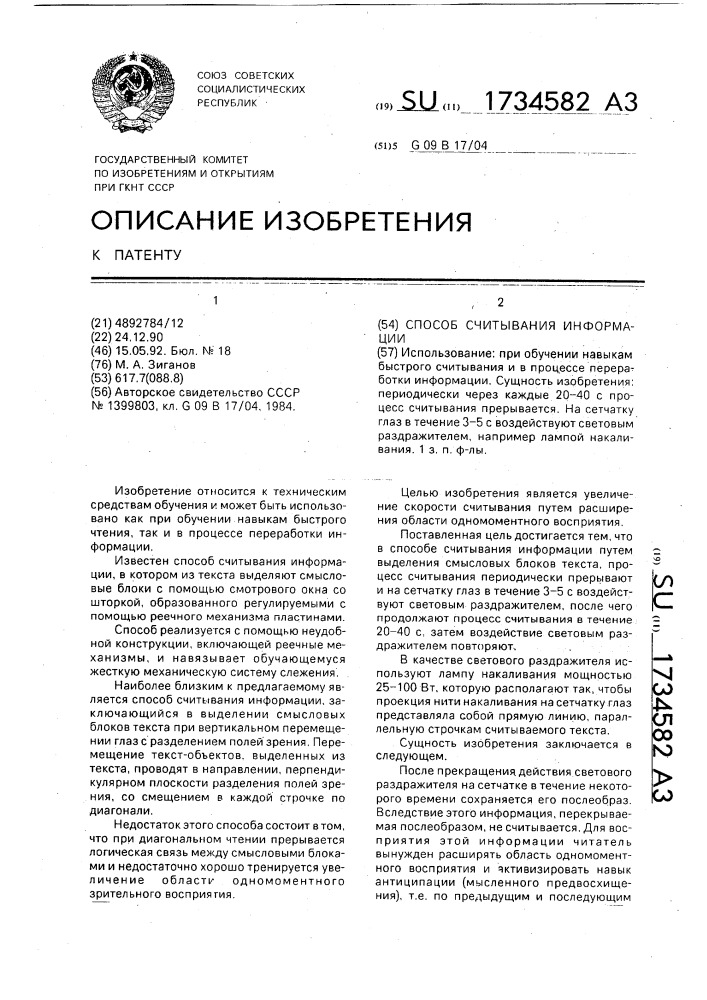 Способ считывания информации (патент 1734582)