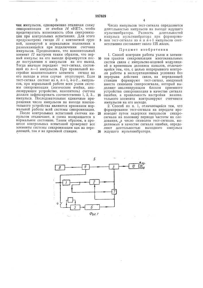 Способ контроля работы узлов и элементов трактов (патент 187829)