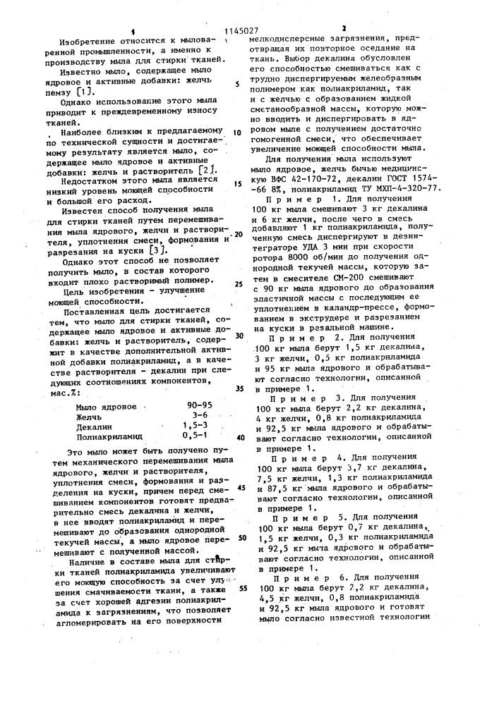 Мыло для стирки тканей и способ его получения (патент 1145027)