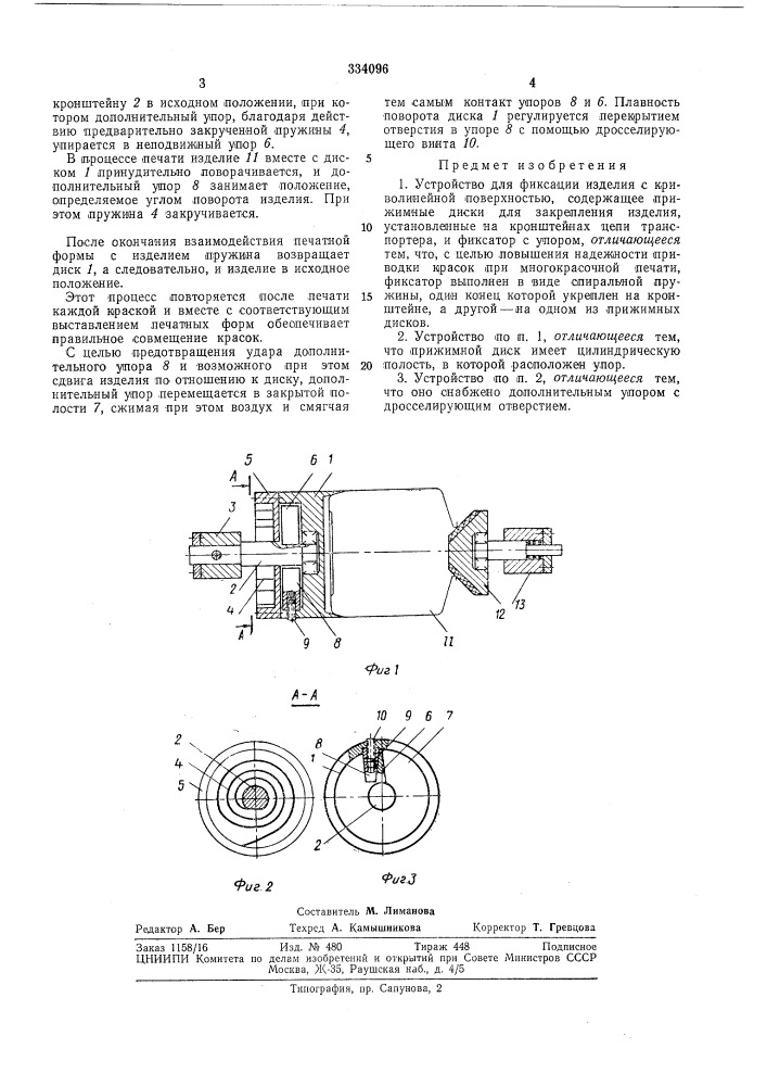 Устройство для фиксации изделия с криволинейной (патент 334096)