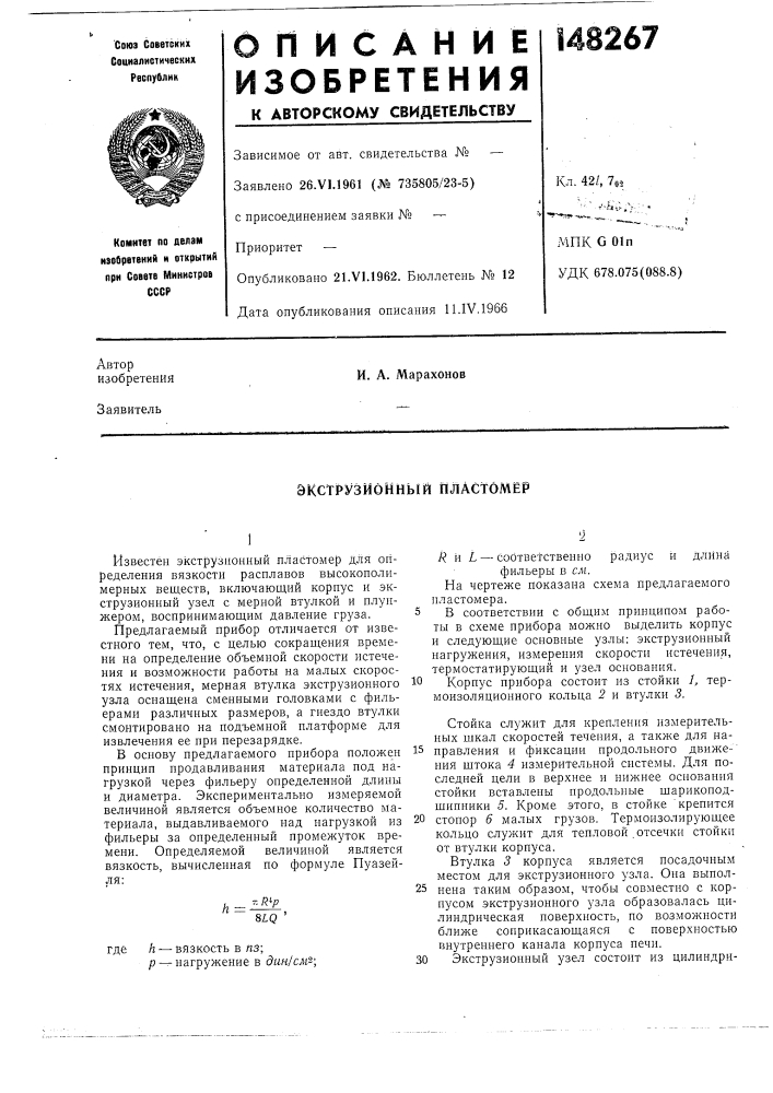 Экструзионный пластомер (патент 148267)