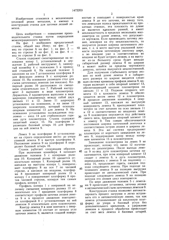 Станок для заточки лезвий лемехов (патент 1472203)